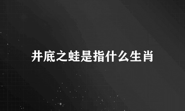 井底之蛙是指什么生肖