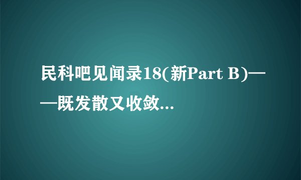 民科吧见闻录18(新Part B)——既发散又收敛的无穷级数?