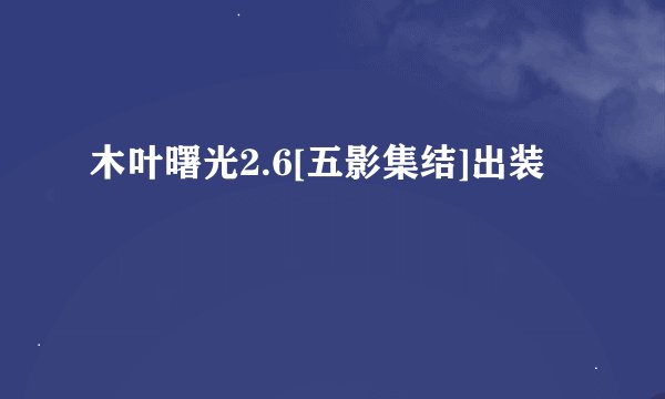 木叶曙光2.6[五影集结]出装