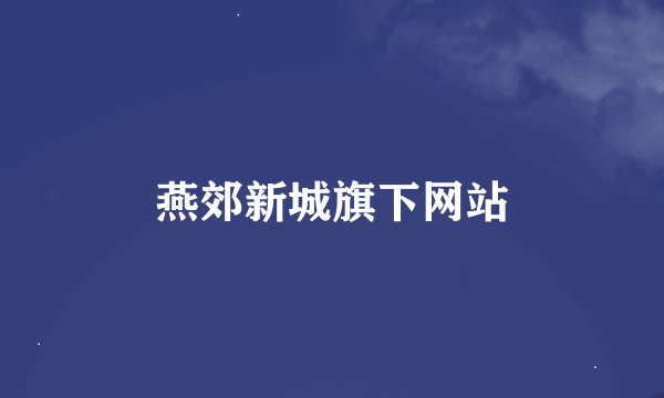 燕郊新城旗下网站