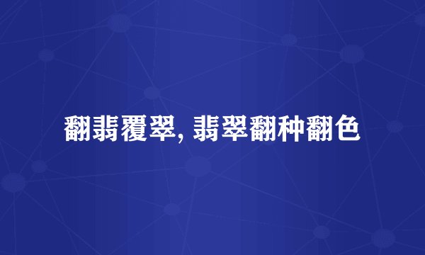 翻翡覆翠, 翡翠翻种翻色