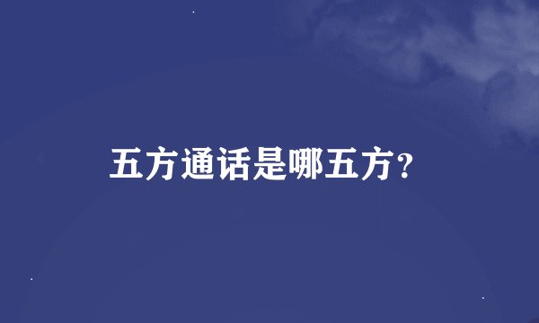 五方通话是哪五方？