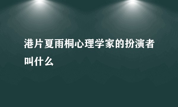 港片夏雨桐心理学家的扮演者叫什么
