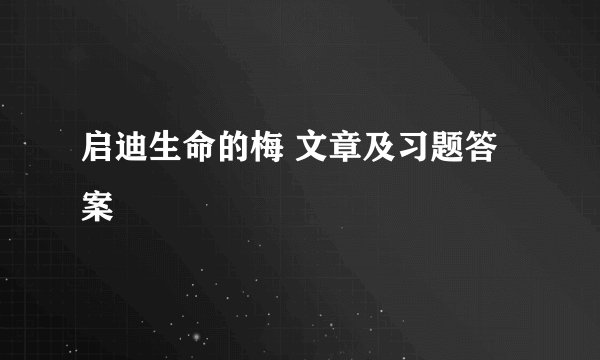 启迪生命的梅 文章及习题答案