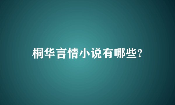 桐华言情小说有哪些?