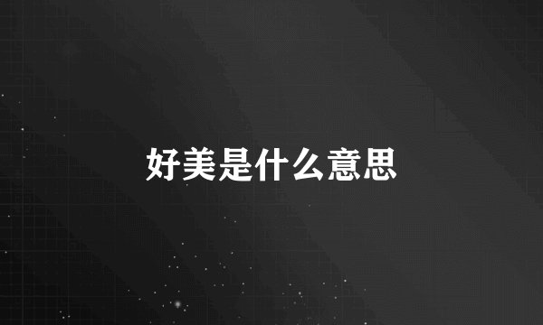 好美是什么意思