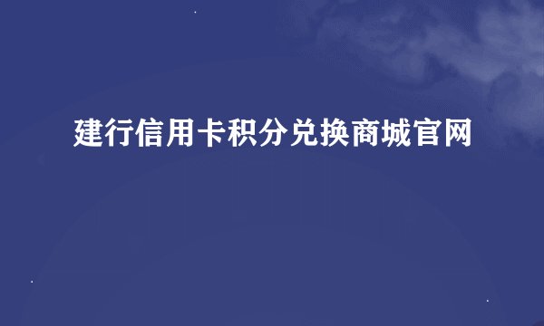 建行信用卡积分兑换商城官网