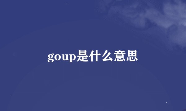 goup是什么意思