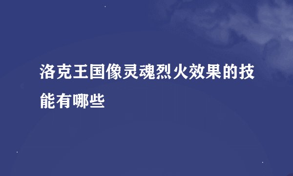 洛克王国像灵魂烈火效果的技能有哪些