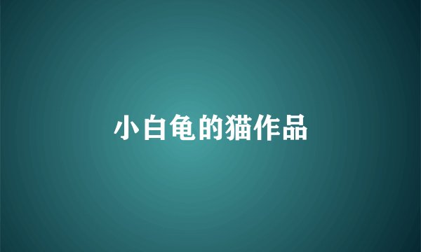小白龟的猫作品