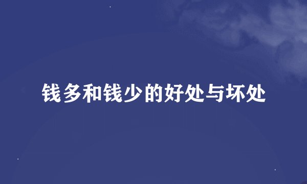 钱多和钱少的好处与坏处