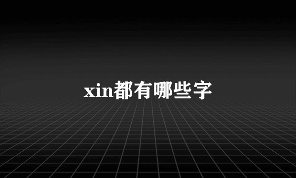 xin都有哪些字