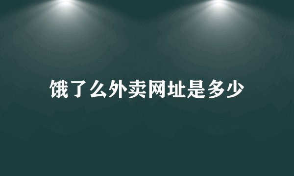 饿了么外卖网址是多少