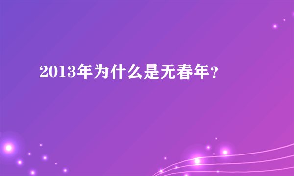 2013年为什么是无春年？