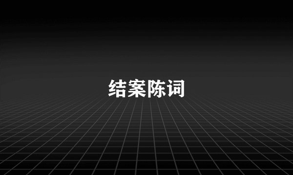 结案陈词