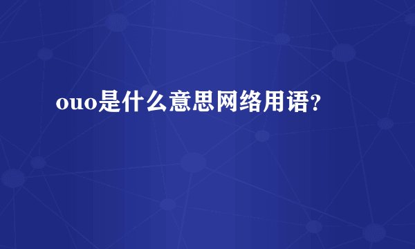 ouo是什么意思网络用语？