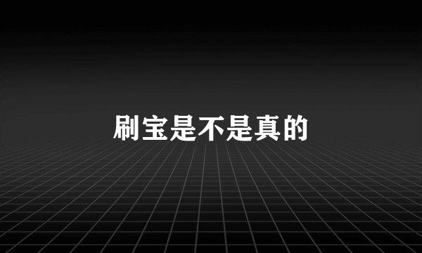 刷宝是不是真的