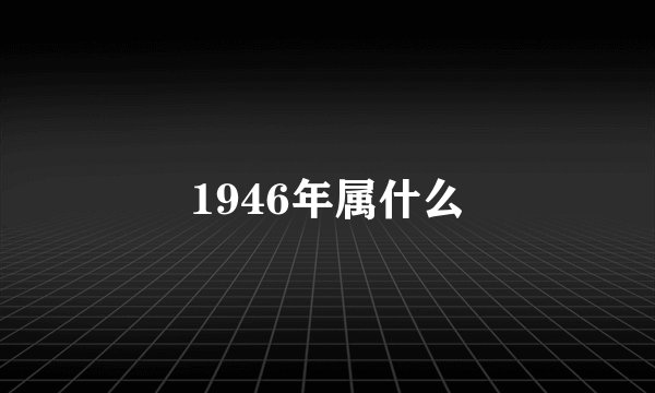 1946年属什么