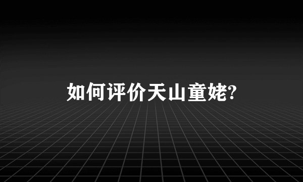 如何评价天山童姥?