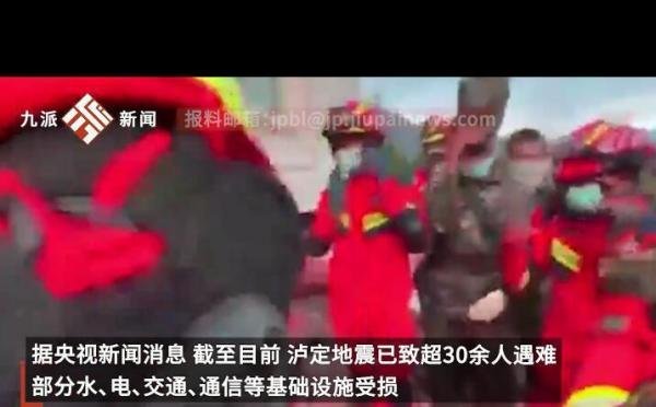 泸定地震超30人遇难 救援人员默哀 这是咋情况?