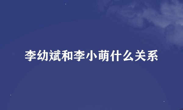 李幼斌和李小萌什么关系