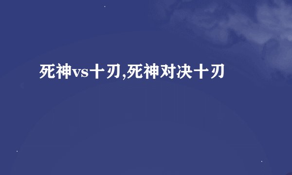 死神vs十刃,死神对决十刃