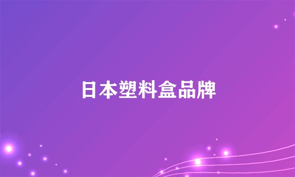 日本塑料盒品牌