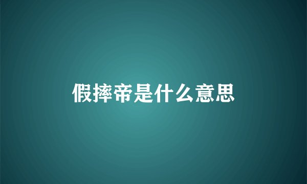 假摔帝是什么意思
