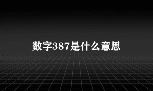 数字387是什么意思