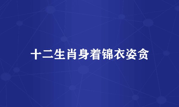 十二生肖身着锦衣姿贪