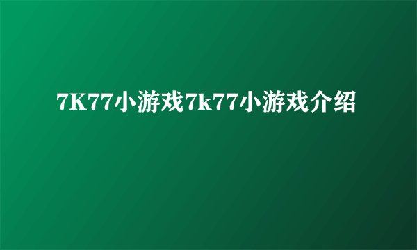 7K77小游戏7k77小游戏介绍
