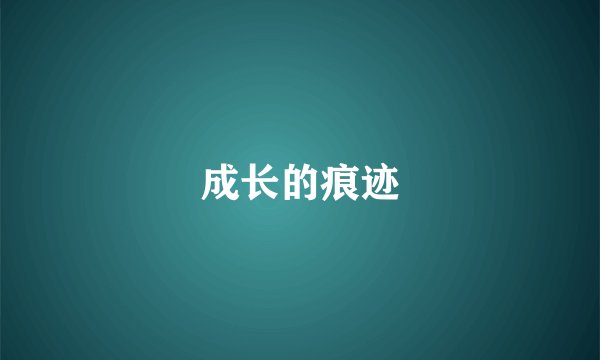 成长的痕迹