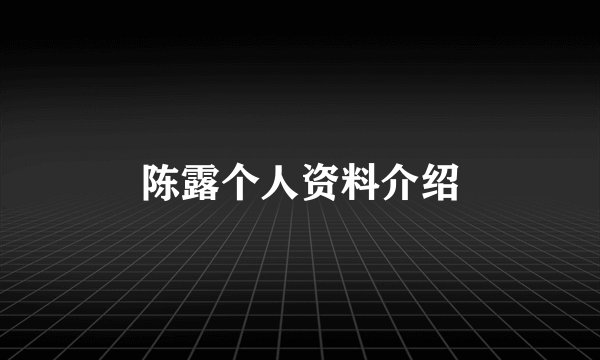 陈露个人资料介绍