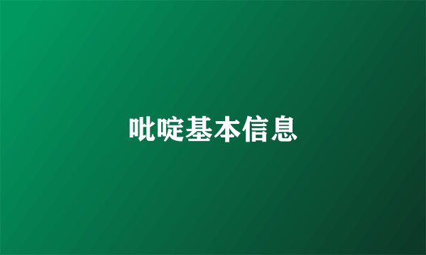 吡啶基本信息