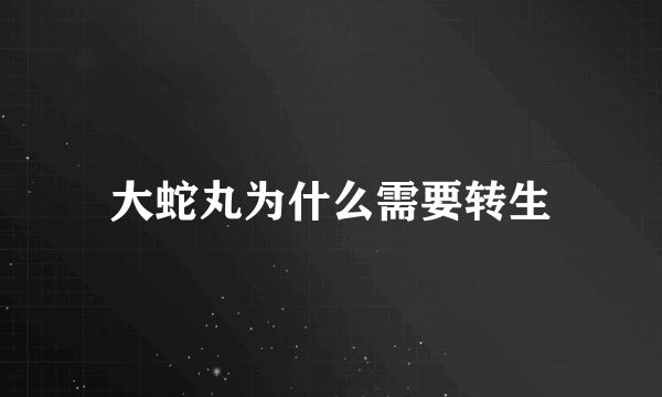 大蛇丸为什么需要转生