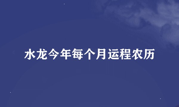 水龙今年每个月运程农历