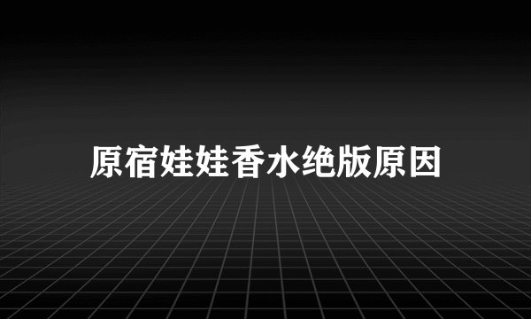 原宿娃娃香水绝版原因