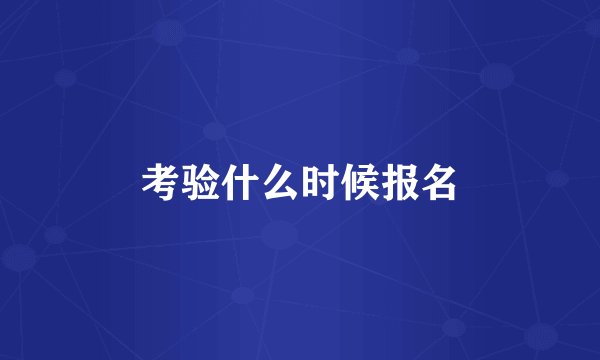 考验什么时候报名