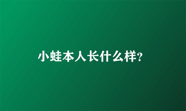 小蛙本人长什么样？