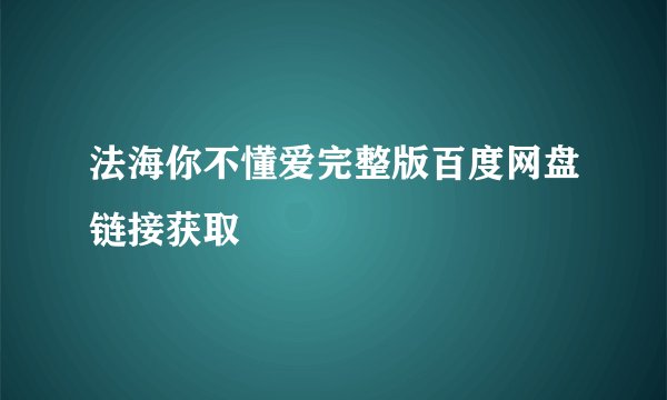 法海你不懂爱完整版百度网盘链接获取