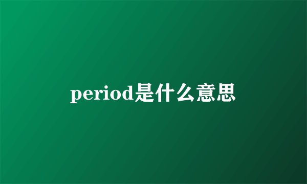 period是什么意思