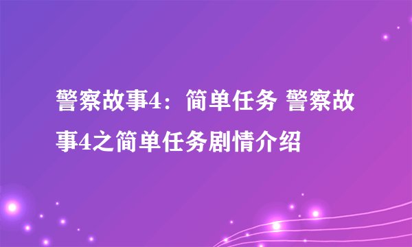 警察故事4：简单任务 警察故事4之简单任务剧情介绍