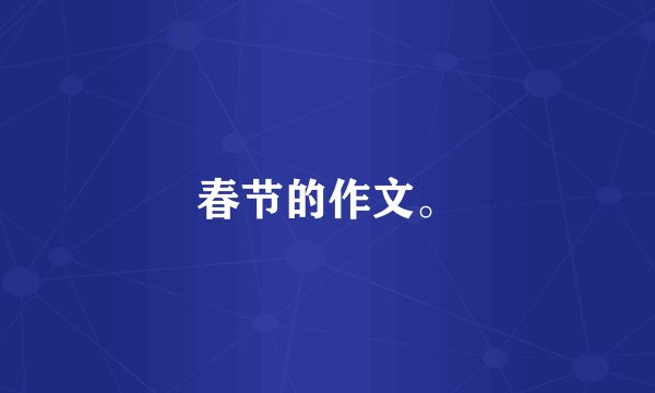 春节的作文。