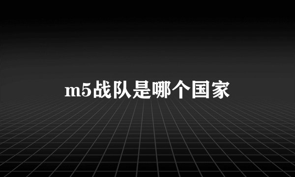 m5战队是哪个国家