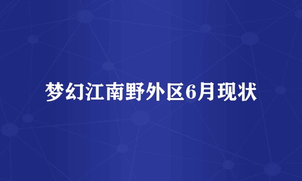 梦幻江南野外区6月现状