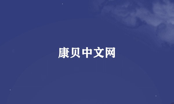 康贝中文网