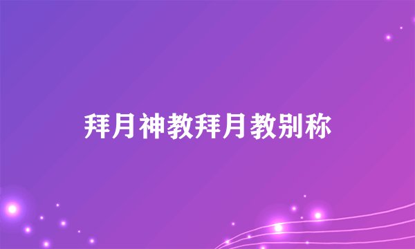 拜月神教拜月教别称
