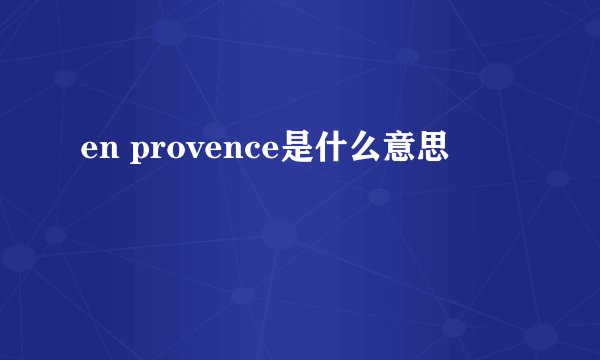 en provence是什么意思