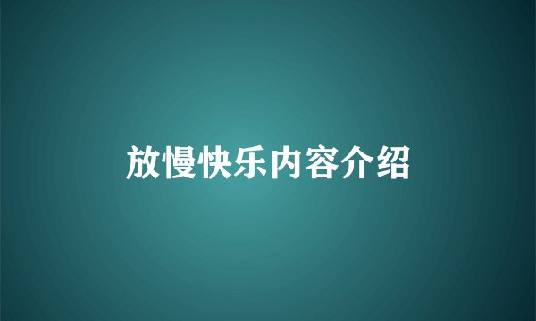 放慢快乐内容介绍