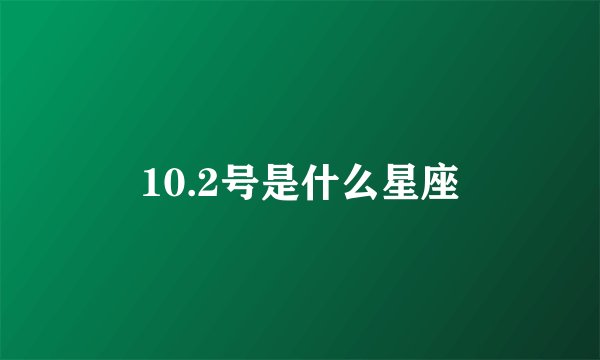 10.2号是什么星座
